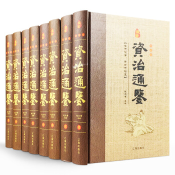 资治通鉴文白对照 文言文译文 司马光原著(16开8册精装)中国历史书籍资质通鉴