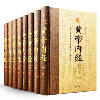 黄帝内经(文白对照全套共8册) 皇帝内经 全本黄帝内经素问灵柩养生智慧 中医养生