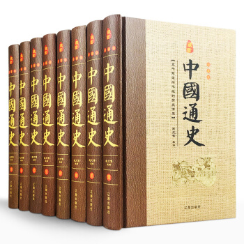 中国通史（精装全套16开8册）中国历史通史中华上下五千年历史读物 故事历史知识故 pdf epub mobi 电子书 下载
