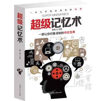 超级记忆术 过目不忘训练方法技巧 高效提升记忆力工具书（平装） pdf epub mobi 电子书 下载