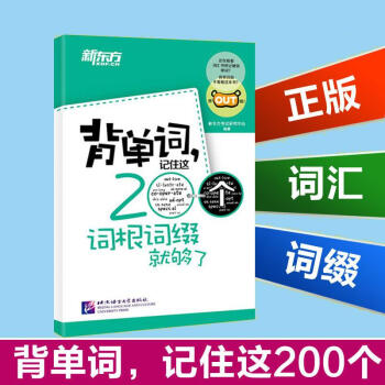 背單詞記住這200個詞根詞綴就夠瞭