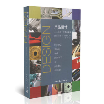 产品设计——历史、理论与实务 pdf epub mobi 电子书 下载