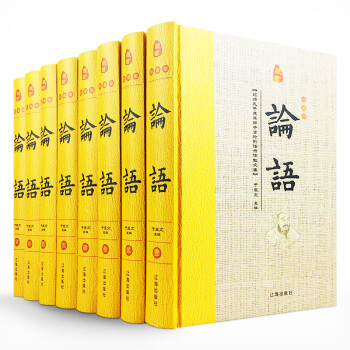 论语全集（精装全8册）全解文白对照 论语全书 孔子儒家经典书籍 论语译注国学经典 pdf epub mobi 电子书 下载