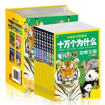 現貨正版 注音版兒童版十萬個為什麼小學版 全套8冊 幼兒童科普圖書籍讀物百科全書 pdf epub mobi 電子書 下載