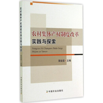 农村集体产权制度改革实践与探索