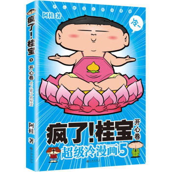 疯了!桂宝(5)开心卷 pdf epub mobi 电子书 下载
