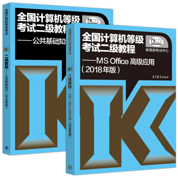 包郵 2018年全國計算機等級考試二級教程 MS Office高級應用+公共基礎知識 2本 pdf epub mobi 電子書 下載