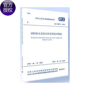 消防给水及消火栓系统技术规范 pdf epub mobi 电子书 下载
