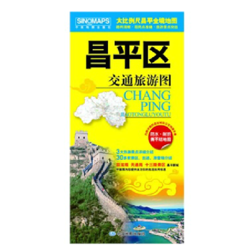 2018昌平区交通旅游图 昌平区地图 昌平城区图 覆膜防水耐折地图 pdf epub mobi 电子书 下载