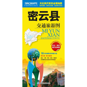 密雲縣交通旅遊圖 大比例尺密雲縣全境地圖，路網清晰·居民點準確·旅遊景點突齣 pdf epub mobi 電子書 下載