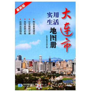 大連實用生活地圖冊 2016年新 大連市詳細地圖 旅遊景點購物美食速覽 pdf epub mobi 電子書 下載