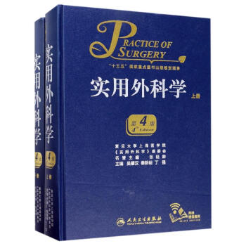 实用外科学(第4版)(全2册) pdf epub mobi 电子书 下载