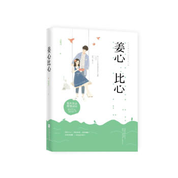 薑心比心 pdf epub mobi 電子書 下載