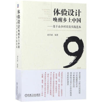 體驗設計喚醒鄉土中國 pdf epub mobi 電子書 下載