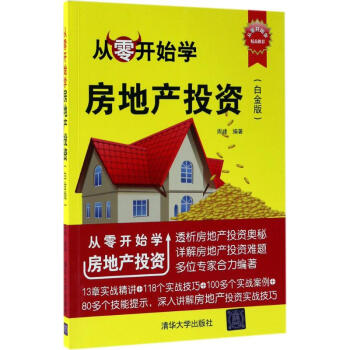 从零开始学房地产投资(白金版) pdf epub mobi 电子书 下载