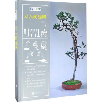 手工藝術文人樹盆景