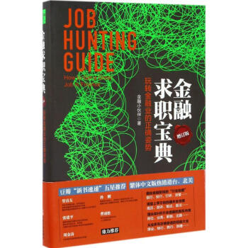 金融求職寶典(增訂版) pdf epub mobi 電子書 下載