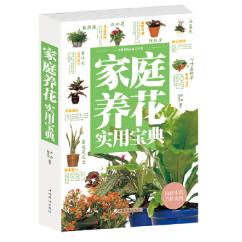 傢庭養花實用寶典(孫靜著)新手入門傢庭養花大全書籍 養花指南小百科圖書養花盆栽知識大全集