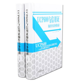 UCP600與信用證操作實務指南 國際貿易慣例 精裝16開2冊 經濟日報齣版社 pdf epub mobi 電子書 下載