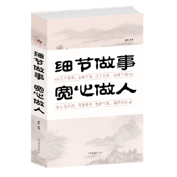 細節做事寬心做人 職場讀懂人際交往身體語言 為人處世好人脈細心成功學勵誌公司職場的生存哲學 pdf epub mobi 電子書 下載