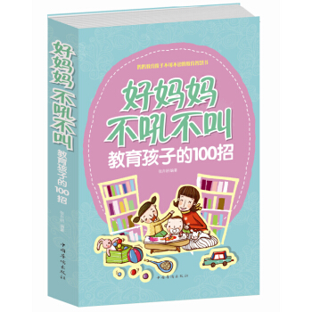 好妈妈不吼不叫教育孩子的100招 好妈妈胜过好老师 教育简单 不可不读的教育智慧书 pdf epub mobi 电子书 下载