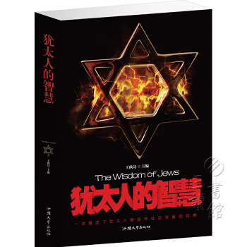 猶太人的智慧（平裝） pdf epub mobi 電子書 下載