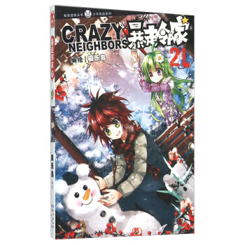 知音漫客丛书：暴走邻家21 pdf epub mobi 电子书 下载