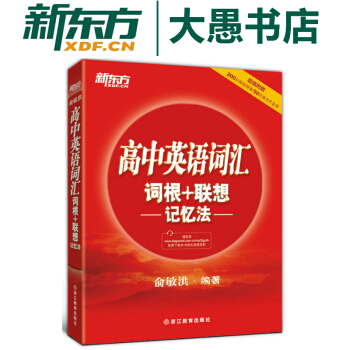 包郵！高中英語詞匯詞根＋聯想記憶法 正序版 俞敏洪經典RED寶書 新東方高考必背單詞 pdf epub mobi 電子書 下載