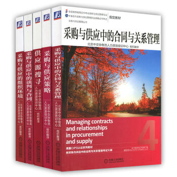 包邮 采购与供应管理职业资格证书教材 中级 全五本 机械工业出版社 英国皇家CIPS认证教 pdf epub mobi 电子书 下载
