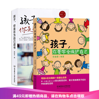 【免郵】正版現貨 孩子 你是在為自己讀書 孩子 你要學會保護自己 啓濛 周舒予張春霞 著