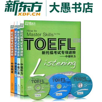 包郵！套裝新托福考試專項進階：中級聽力+口語+寫作+閱讀(3張光盤)新東方TOEFL pdf epub mobi 電子書 下載