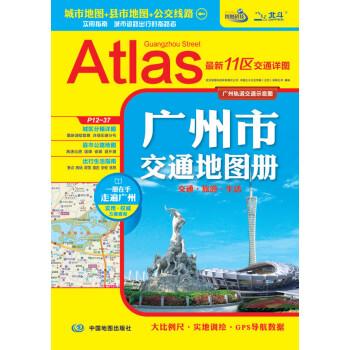 2018广州市交通地图册 广州旅游地图册 实用指南,城市道路出行的导航