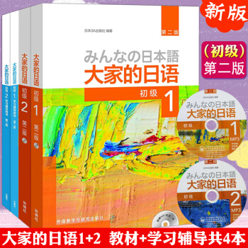 【赠视频】大家的日语(初级1+初级2)教材+学习辅导用书（第二版）共4册 日语入门 pdf epub mobi 电子书 下载