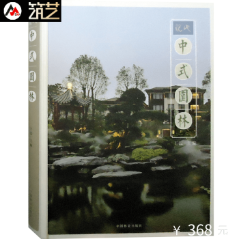 現代中式園林 新中式 簡約中式 風格 園林景觀設計書籍 pdf epub mobi 電子書 下載