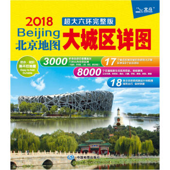 2018北京地图·大城区详图 超大六环完整版 +重点区域放大图+地铁线路图