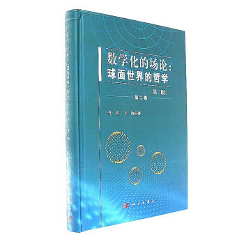 數學化的場論-球麵世界的哲學-第二捲-(第二版) pdf epub mobi 電子書 下載