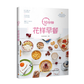 包邮 10分钟花样早餐 营养健康早餐diy制作大全书籍 上班族学生儿童早餐菜谱食谱美食烹 pdf epub mobi 电子书 下载