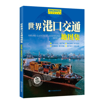 世界港口交通地圖集 2017新 航運港口地圖海運圖空運圖贈中國港口地圖 pdf epub mobi 電子書 下載