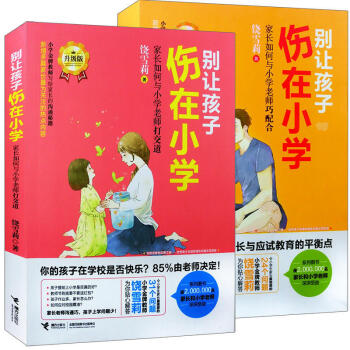 彆讓孩子傷在小學（全兩冊）傢長如何與小學老師打交道+傢長如何與小學老師巧配閤 pdf epub mobi 電子書 下載