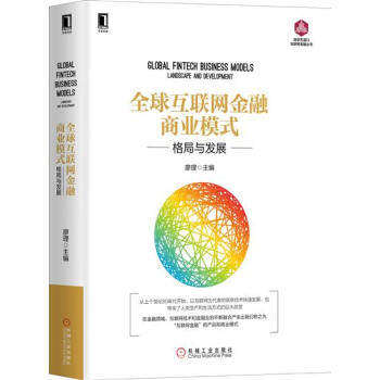 全球互聯網金融商業模式：格局與發展 廖理|5654166 pdf epub mobi 電子書 下載