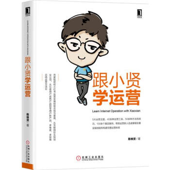跟小贤学运营 陈维贤|5038254 pdf epub mobi 电子书 下载