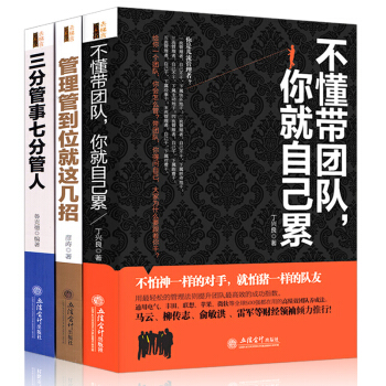 不懂带团队你就自己累 管理管到位就这几招 三分管事七分管人全3册 管理书籍 企业管理书籍 pdf epub mobi 电子书 下载