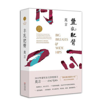丰乳肥臀/莫言