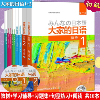 【贈視頻】大傢的日語 (初級1初級2)教材+學習輔導用書+標準習題集(第二版)共十冊日語 pdf epub mobi 電子書 下載