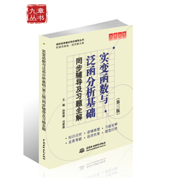 现货包邮实 变函数与泛函分析基础 第三版3版 同步辅导及习题全解孙雨雷 冯君淑中国水利水电出版社 pdf epub mobi 电子书 下载