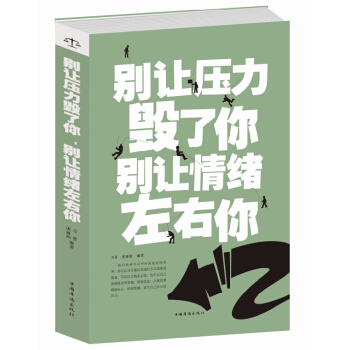 彆讓壓力毀瞭你彆讓情緒左右你 成功勵誌 情緒控製人生 決定成敗 自控力 陽光心態釋放壓力