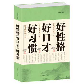 好性格好口纔好習慣（龔建偉著）魅力口纔與說話技巧人際關係心理學 大學生青春心靈勵誌書籍經典 pdf epub mobi 電子書 下載