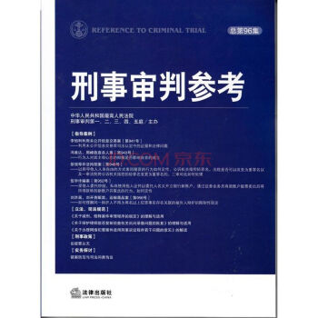 刑事審判參考（總第96集）高人民法院刑事【9787511867490】 pdf epub mobi 電子書 下載