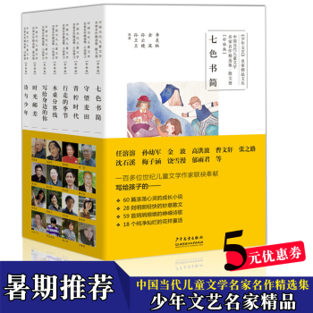 正版【全套八冊】中國當代兒童文學名傢名作精選集 《少年文藝》名傢精品文叢 守望麥田 七色書簡 pdf epub mobi 電子書 下載