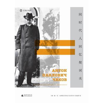 同時代人迴憶契訶夫 (俄)謝·尼·戈魯勃夫 廣西師範大學齣版社 pdf epub mobi 電子書 下載